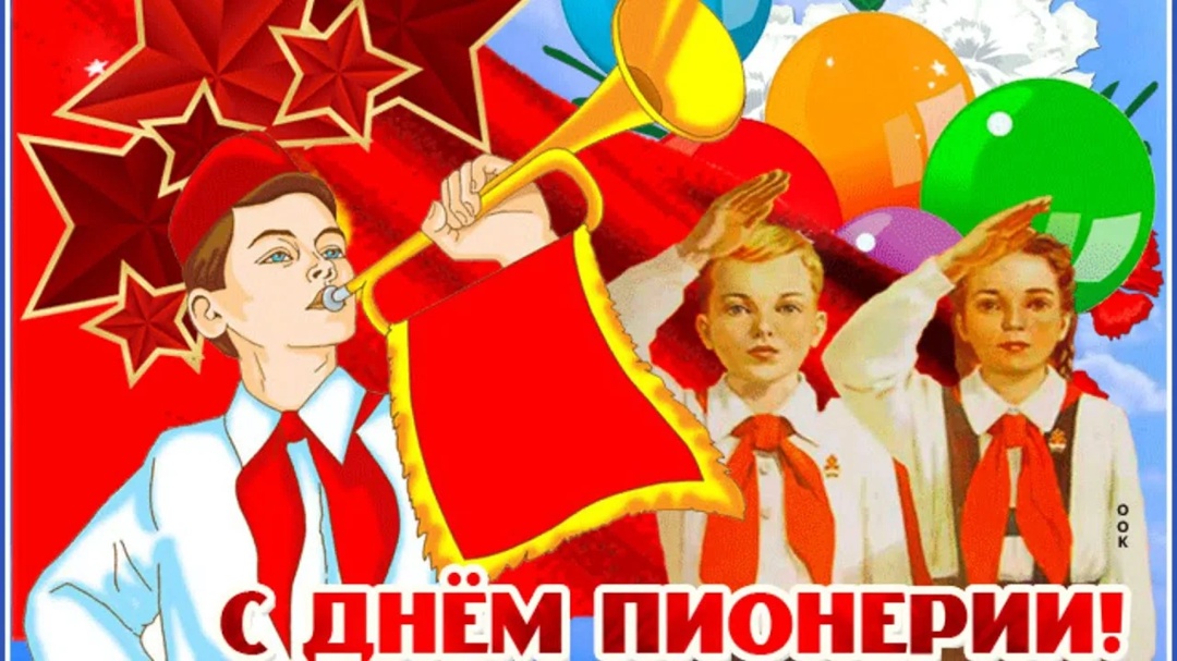 с Днем пионерии.