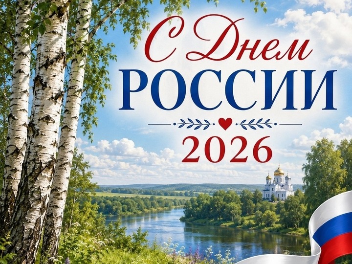 С ДНЕМ РОССИИ.
