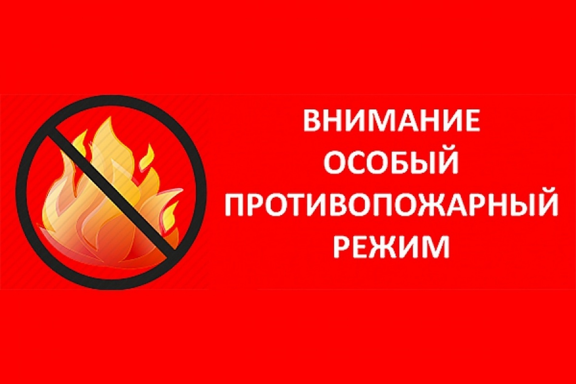 ПРОТИВОПОЖАРНЫЙ РЕЖИМ!.