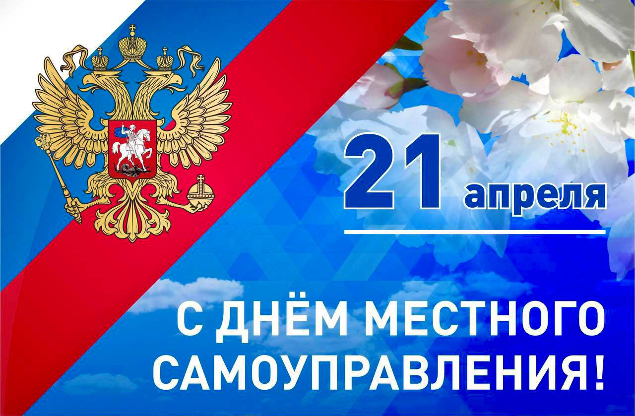 С Днем местного самоуправления.