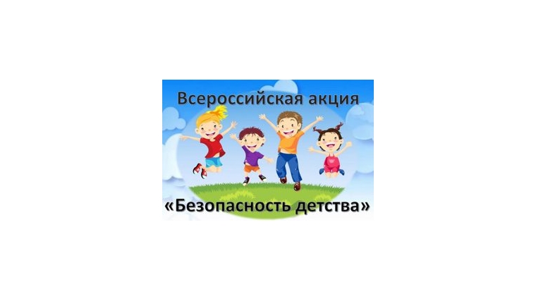 Всероссийская акция "Безопасность детства-2023". Всероссийская акция "Безопасность детства-2023".