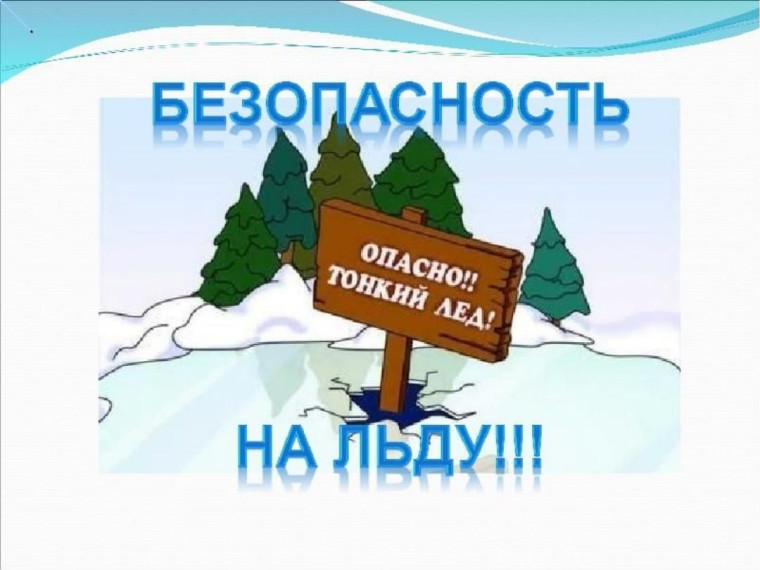 Осторожно-тонкий лед. Осторожно-тонкий лед.
