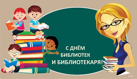 День библиотекаря. День библиотекаря.