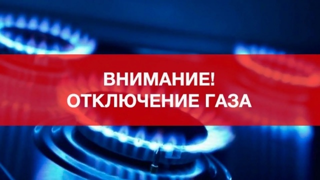 О возможном прекращении подачи газа. О возможном прекращении подачи газа.