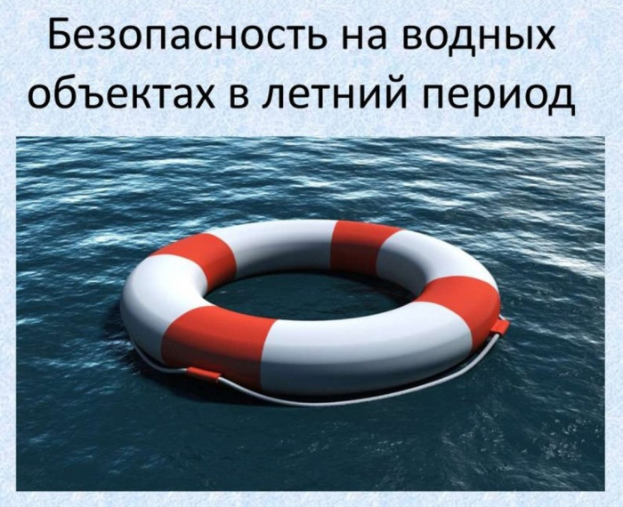 ТРЕБОВАНИЯ В ОБЛАСТИ ОБЕСПЕЧЕНИЯ БЕЗОПАСНОСТИ ЛЮДЕЙ НА ВОДНЫХ ОБЪЕКТАХ. ТРЕБОВАНИЯ В ОБЛАСТИ ОБЕСПЕЧЕНИЯ БЕЗОПАСНОСТИ ЛЮДЕЙ НА ВОДНЫХ ОБЪЕКТАХ.